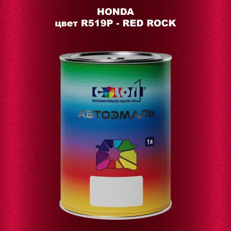 Автомобильная краска HONDA, цвет R519P - RED ROCK