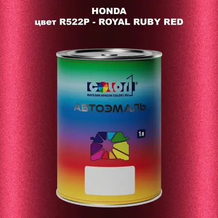 Автомобильная краска HONDA, цвет R522P - ROYAL RUBY RED