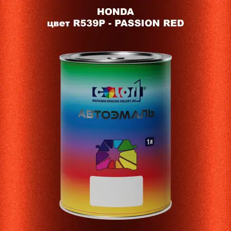 Автомобильная краска HONDA, цвет R539P - PASSION RED