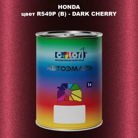 Автомобильная краска HONDA, цвет R549P (B) - DARK CHERRY