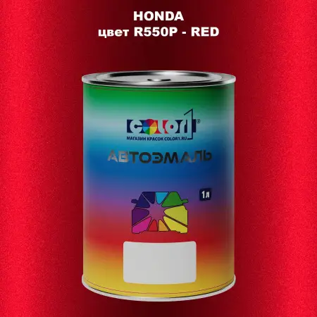 Автомобильная краска HONDA, цвет R550P - RED