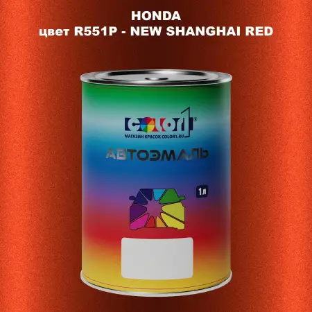 Автомобильная краска HONDA, цвет R551P - NEW SHANGHAI RED