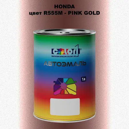 Автомобильная краска HONDA, цвет R555M - PINK GOLD