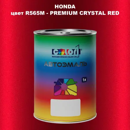 Автомобильная краска HONDA, цвет R565M - PREMIUM CRYSTAL RED