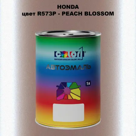 Автомобильная краска HONDA, цвет R573P - PEACH BLOSSOM