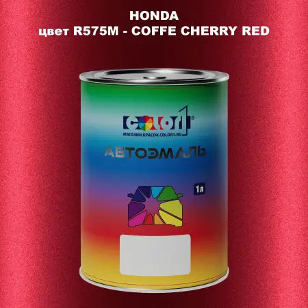 Автомобильная краска HONDA, цвет R-575M - COFFE CHERRY RED