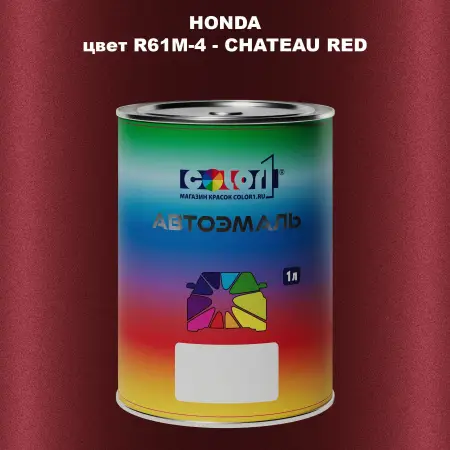Автомобильная краска HONDA, цвет R61M-4 - CHATEAU RED
