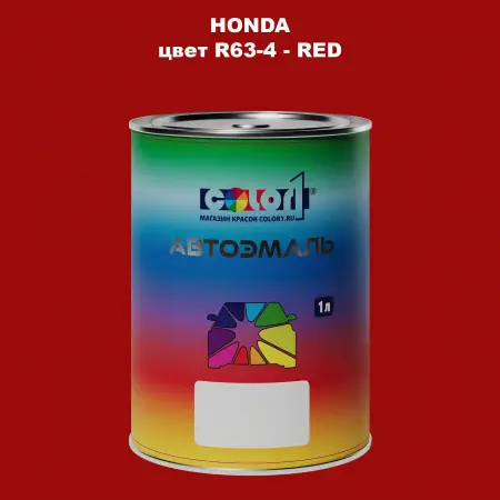 Автомобильная краска HONDA, цвет R63-4 - RED