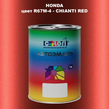 Автомобильная краска HONDA, цвет R67M-4 - CHIANTI RED