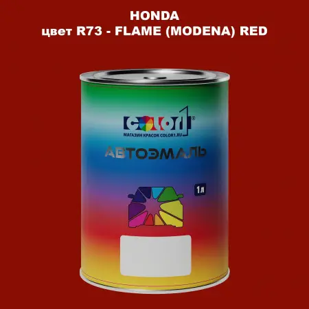 Автомобильная краска HONDA, цвет R73 - FLAME (MODENA) RED