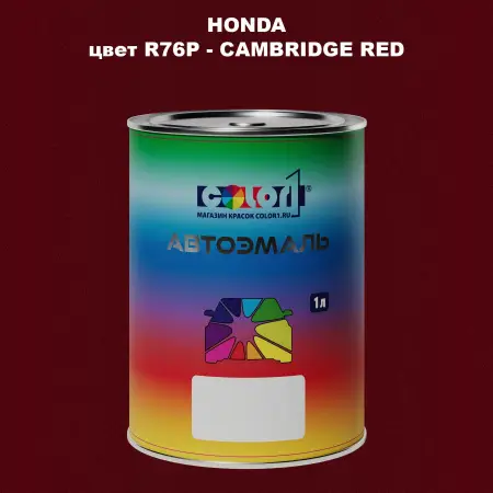 Автомобильная краска HONDA, цвет R76P - CAMBRIDGE RED
