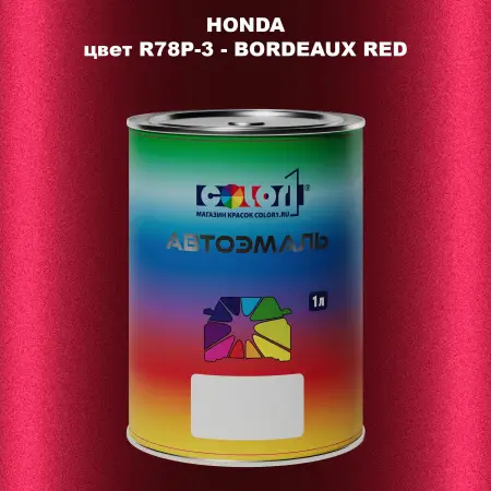 Автомобильная краска HONDA, цвет R78P-3 - BORDEAUX RED