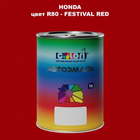 Автомобильная краска HONDA, цвет R80 - FESTIVAL RED