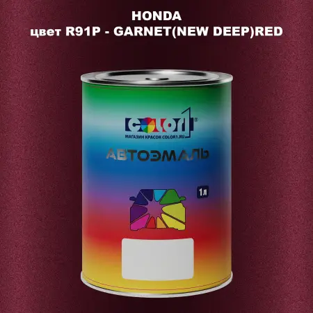 Автомобильная краска HONDA, цвет R91P - GARNET(NEW DEEP)RED