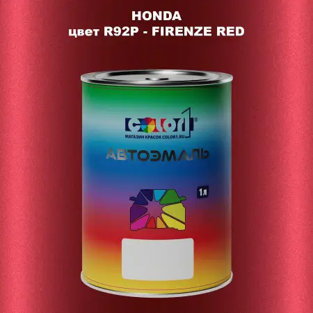 Автомобильная краска HONDA, цвет R92P - FIRENZE RED