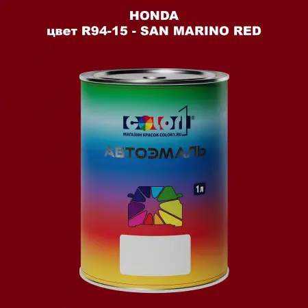 Автомобильная краска HONDA, цвет R94-15 - SAN MARINO RED