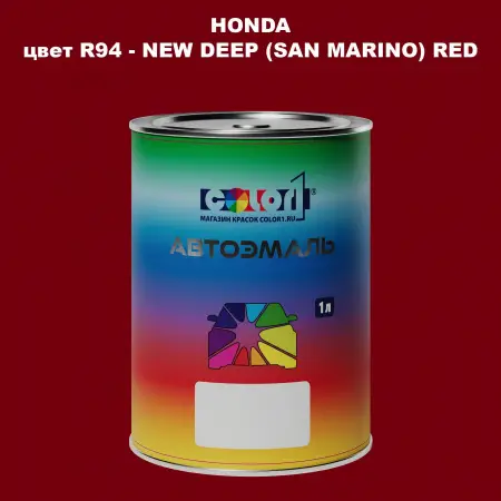 Автомобильная краска HONDA, цвет R94 - NEW DEEP (SAN MARINO) RED