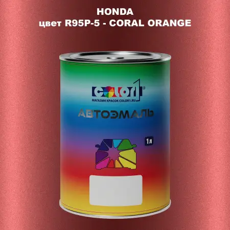Автомобильная краска HONDA, цвет R95P-5 - CORAL ORANGE