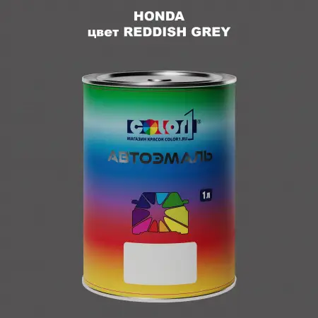 Автомобильная краска HONDA, цвет - REDDISH GREY