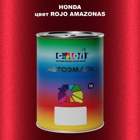 Автомобильная краска HONDA, цвет - ROJO AMAZONAS