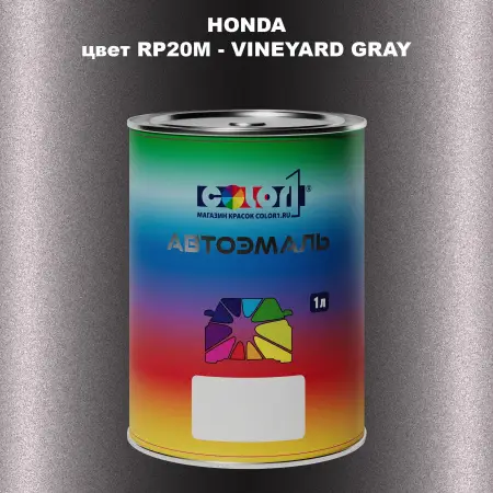 Автомобильная краска HONDA, цвет RP20M - VINEYARD GRAY