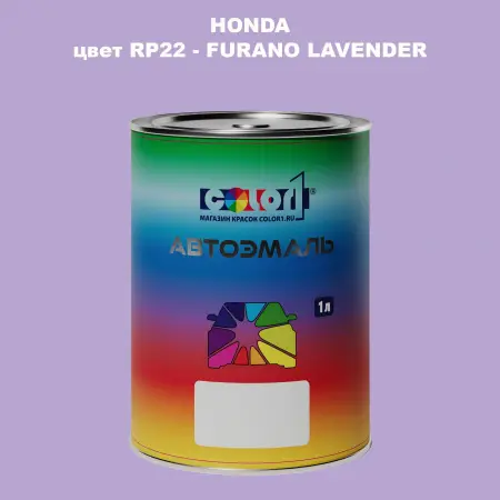 Автомобильная краска HONDA, цвет RP22 - FURANO LAVENDER