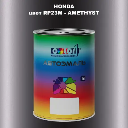 Автомобильная краска HONDA, цвет RP23M - AMETHYST