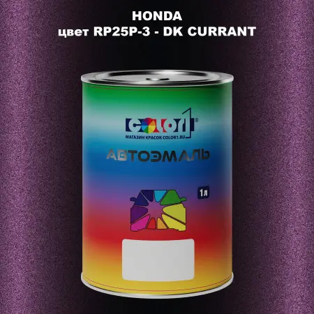 Автомобильная краска HONDA, цвет RP25P-3 - DK CURRANT