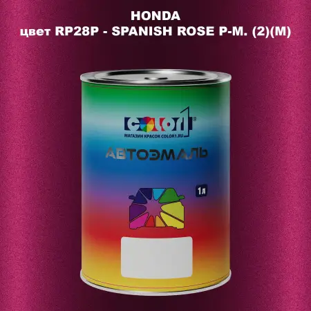 Автомобильная краска HONDA, цвет RP28P - SPANISH ROSE P-M. (2)(M)