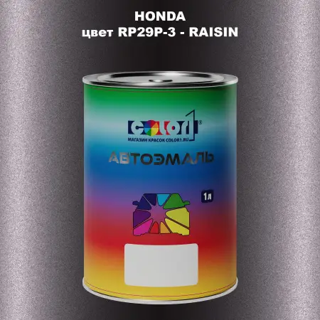 Автомобильная краска HONDA, цвет RP29P-3 - RAISIN