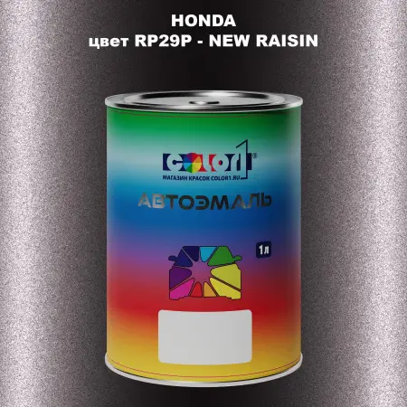Автомобильная краска HONDA, цвет RP29P - NEW RAISIN