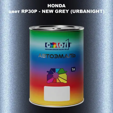 Автомобильная краска HONDA, цвет RP30P - NEW GREY (URBANIGHT)