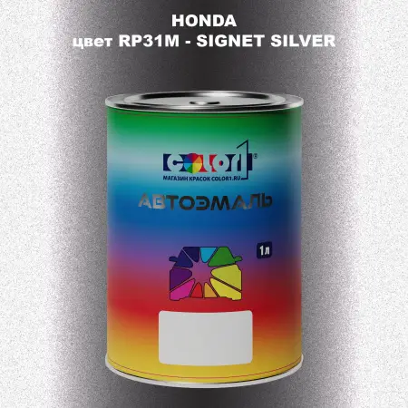 Автомобильная краска HONDA, цвет RP31M - SIGNET SILVER