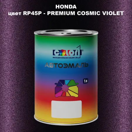 Автомобильная краска HONDA, цвет RP45P - PREMIUM COSMIC VIOLET