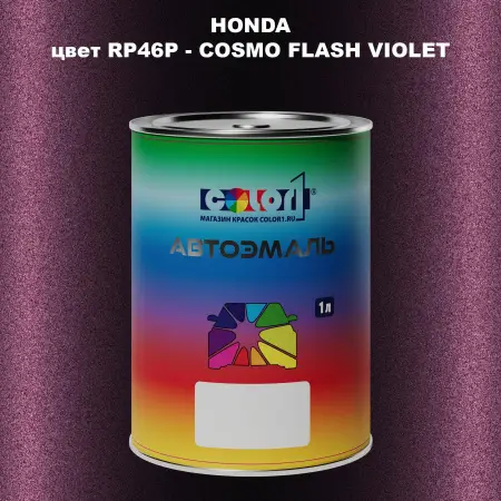 Автомобильная краска HONDA, цвет RP46P - COSMO FLASH VIOLET