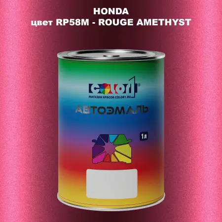 Автомобильная краска HONDA, цвет RP58M - ROUGE AMETHYST