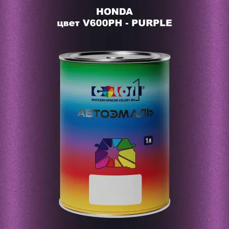 Автомобильная краска HONDA, цвет V600PH - PURPLE