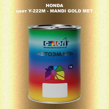 Автомобильная краска HONDA, цвет Y-222M - MANDI GOLD MET