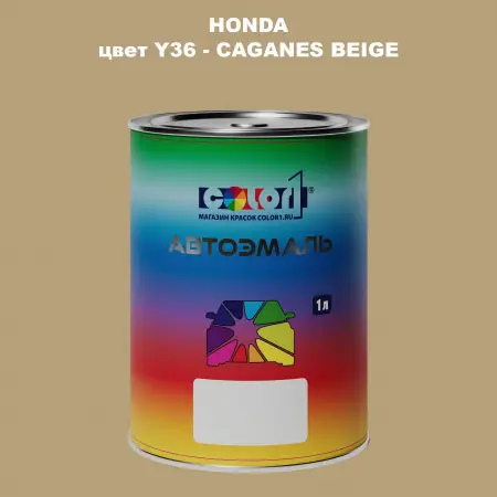 Автомобильная краска HONDA, цвет Y36 - CAGANES BEIGE