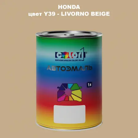 Автомобильная краска HONDA, цвет Y39 - LIVORNO BEIGE
