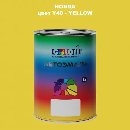 Автомобильная краска HONDA, цвет Y40 - YELLOW