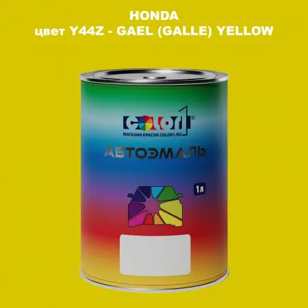 Автомобильная краска HONDA, цвет Y44Z - GAEL (GALLE) YELLOW