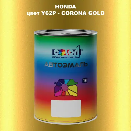 Автомобильная краска HONDA, цвет Y62P - CORONA GOLD