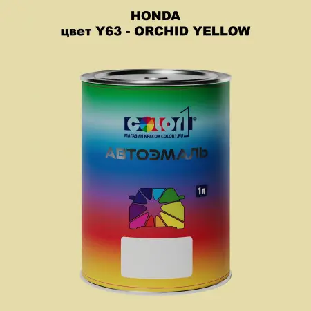 Автомобильная краска HONDA, цвет Y63 - ORCHID YELLOW