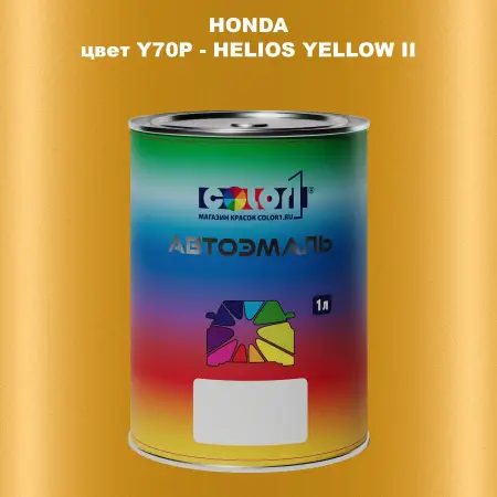 Автомобильная краска HONDA, цвет Y70P - HELIOS YELLOW II