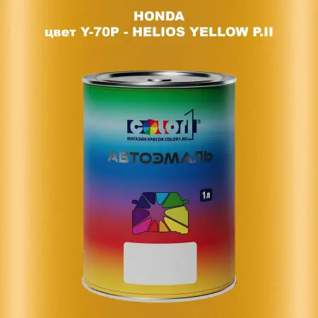 Автомобильная краска HONDA, цвет Y-70P - HELIOS YELLOW P.II