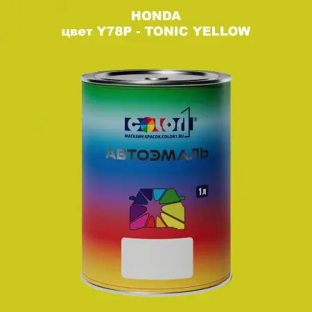 Автомобильная краска HONDA, цвет Y78P - TONIC YELLOW