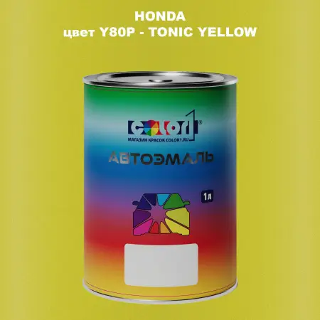 Автомобильная краска HONDA, цвет Y80P - TONIC YELLOW