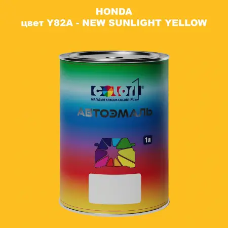 Автомобильная краска HONDA, цвет Y82A - NEW SUNLIGHT YELLOW