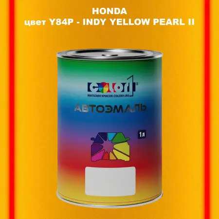 Автомобильная краска HONDA, цвет Y84P - INDY YELLOW PEARL II